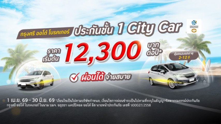 ประกันชั้น 1 City Car สบายกระเป๋า โดยบริษัท คุ้มภัยโตเกียวมารีนประกันภัย